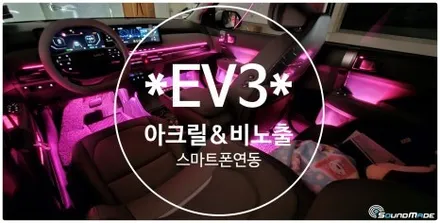 EV3 엠비언트라이트 시공기 / 부산 진구, 김해