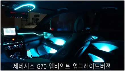 제네시스 G70 엠비언트 업그레이드버젼!! / 부산 진구, 김해
