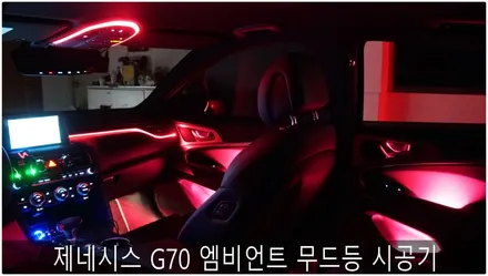 제네시스 G70 엠비언트 무드등 시공기 / 부산 진구, 김해