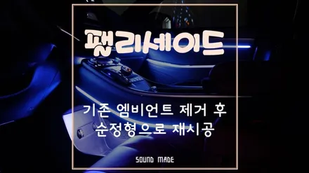 [ 팰리세이드 ] 기존 엠비언트 제거 후 순정형으로 재시공 / 부산 진구, 김해