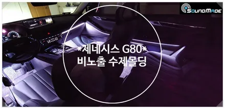 RG3 제네시스 G80 수제몰딩!! / 부산 진구, 김해