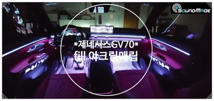 제네시스 GV70 비노출엠비언트!! / 부산 진구, 김해