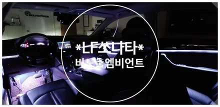 LF 쏘나타 비노출엠비언트 시공은 부산 엠비언트 전문점에서! / 부산 진구, 김해
