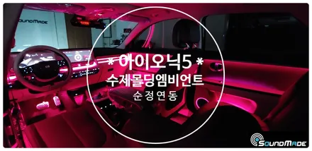 아이오닉5 순정연동 수제몰딩 엠비언트 / 부산 진구, 김해
