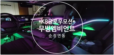 K8글로우모션 엠비언트의 끝! / 부산 진구, 김해