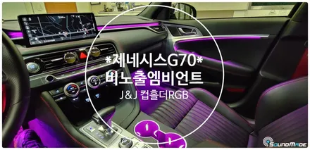 제네시스G70비노출엠비언트 & 컵홀더RGB엠비언트 / 부산 진구, 김해