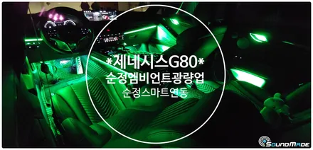 제네시스 g80 순정엠비언트 광량업은 필수네요. / 부산 진구, 김해