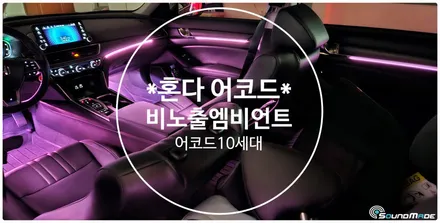 혼다어코드 10세대 비노출엠비언트 부산에서! / 부산 진구, 김해