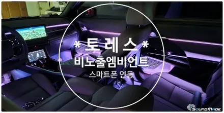 KGM 토레스 비노출엠비언트로 변신들어갑니다. / 부산 진구, 김해