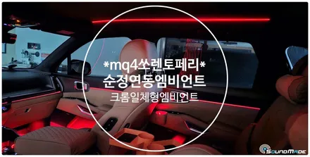 mq4쏘렌토 페이스리프트 크롬일체형엠비언트 / 부산 진구, 김해