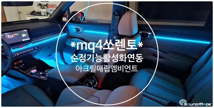 mq4쏘렌토 페이스리프트 엠비언트라이트 시공기 / 부산 진구, 김해