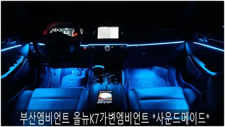 부산엠비언트 올뉴K7가변엠비언트 시공 *사운드메이드* / 부산 진구, 김해