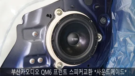부산카오디오 QM6 프런트스피커교환 *사운드메이드* / 부산 진구, 김해