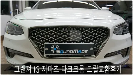 그랜져IG 지파츠 다크크롬 전방그릴교환후기 / 부산 진구, 김해