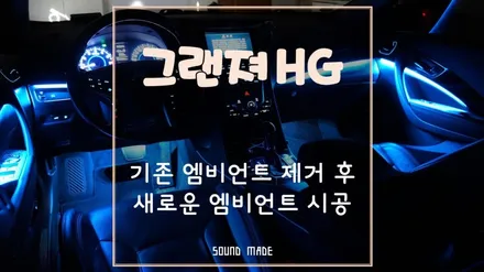 부산 그랜져HG 기존 엠비언트 제거 후 새로운 엠비언트 시공 / 부산 진구, 김해