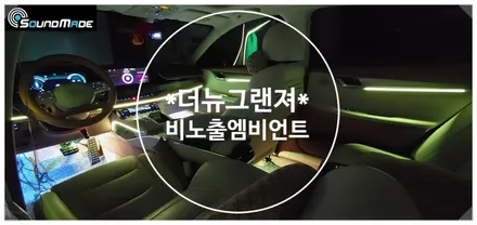 더뉴그랜져 비노출엠비언트!! / 부산 진구, 김해