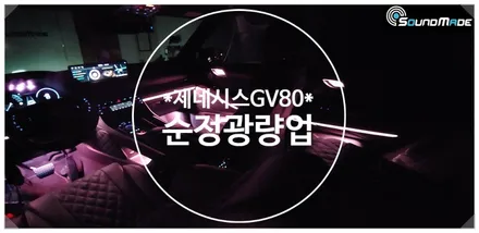 제네시스 GV80 순정광량업은 사운드메이드입니다. / 부산 진구, 김해