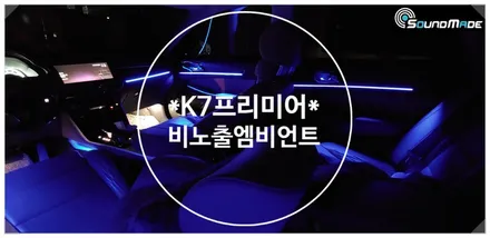 K7프리미어 비노출엠비언트 / 부산 진구, 김해