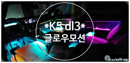 부산 엠비언트 전문점 K5 dl3 글로우모션 & 수제몰딩 시공기!! / 부산 진구, 김해