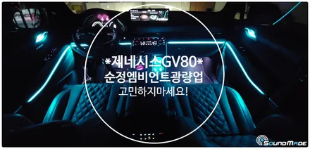 제네시스 gv80 광량업을 고민하지마십시요. / 부산 진구, 김해