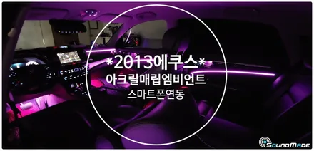 에쿠스 fill 아크릴매립엠비언트로 변신! / 부산 진구, 김해