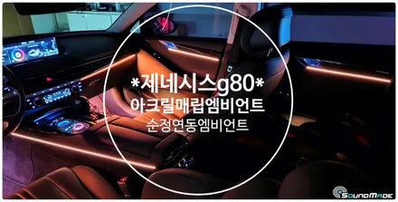 제네시스g80 아크릴매립엠비언트 / 제네시스 / G80 / 부산 진구