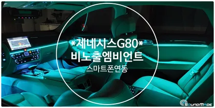 제네시스G80 비노출엠비언트 부산전문점에서! / 제네시스 / G80 / 부산 진구