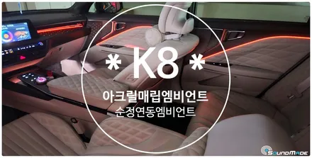 K8 아크릴매립엠비언트로 순정에 연동합니다. / 기아 / K8 / 부산 진구