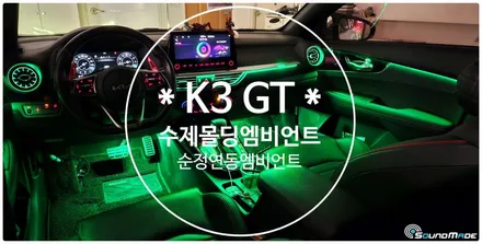 K3 GT 순정연동 비노출 & 수제몰딩엠비언트 / 부산 진구, 김해