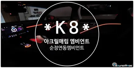 k8 순정연동 아크릴매립 엠비언트 라이트 시공기 / 부산 진구, 김해