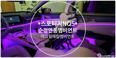 스포티지NQ5 순정연동 아크릴매립엠비언트라이트 시공기 / 부산 진구, 김해