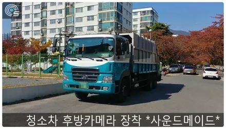 청소차 필수아이템 후방카메라장착 *사운드메이드* / 부산 진구, 김해