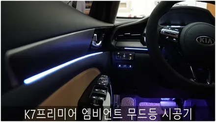 K7프리미어 엠비언트 무드등시공기 / 부산 진구, 김해