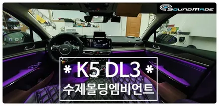 K5 DL3수제몰딩 시공기 / 부산 진구, 김해