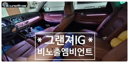 그랜져IG 비노출엠비언트 전문점! / 부산 진구, 김해