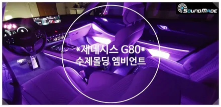제네시스 G80 수제엠비언트는 사운드메이드입니다. / 부산 진구, 김해
