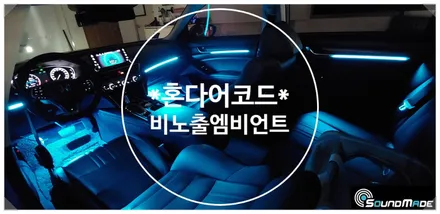 부산엠비언트 전문점에서 혼다어코드 비노출엠비언트 시공완료!! / 부산 진구, 김해