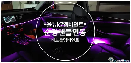 올뉴k7비노출엠비언트 순정핸들연동! / 부산 진구, 김해