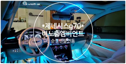 부산 제네시스 g70 비노출엠비언트 전문점에서~ / 부산 진구, 김해