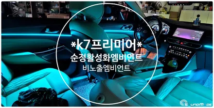k7프리미어 엠비언트 없어도 순정처럼 됩니다. / 부산 진구, 김해