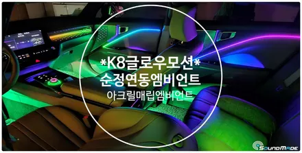 K8 글로우모션 아크릴매립엠비언트 부산입니다~ / 기아 / K8 / 부산 진구