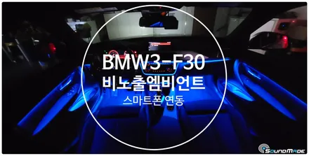 BMW 3시리즈 F30 비노출엠비언트 시공전문점 / BMW / 3시리즈 (F30) / 부산 진구