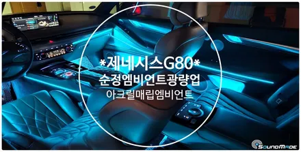 제네시스rg3 G80 순정광량업 및 아크릴매립엠비언트 / 부산 진구, 김해