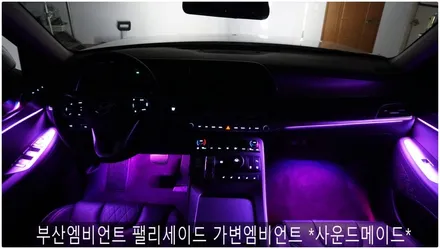 부산엠비언트 팰리세이드 가변엠비언트 *사운드메이드* / 부산 진구, 김해