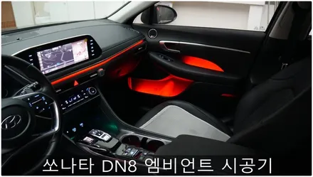 쏘나타DN8 엠비언트 무드등 시공기 / 부산 진구, 김해