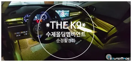 K9 수제몰딩 엠비언트 시공은 부산엠비언트 전문점에서~ / 부산 진구, 김해