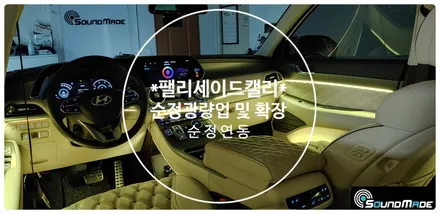 팰리세이드 캘리그라피 광량업 부산에서~ / 부산 진구, 김해