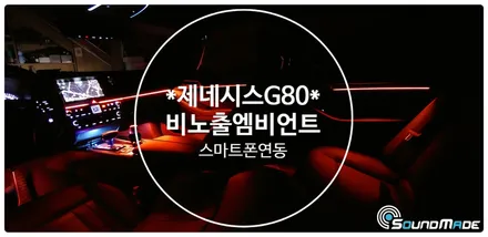 제네시스 DH G80 비노출엠비언트 / 부산 진구, 김해