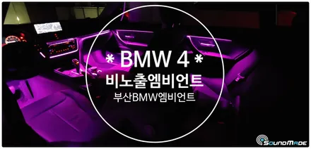 부산 bmw 4시리즈 비노출엠비언트 시공기 / BMW / 4시리즈 / 부산 진구