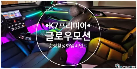 k7프리미어 글로우모션엠비언트 끝판왕! / 부산 진구, 김해